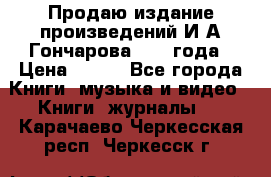 Продаю издание произведений И.А.Гончарова 1949 года › Цена ­ 600 - Все города Книги, музыка и видео » Книги, журналы   . Карачаево-Черкесская респ.,Черкесск г.